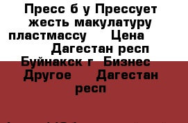 Пресс б/у.Прессует жесть,макулатуру,пластмассу.  › Цена ­ 250 000 - Дагестан респ., Буйнакск г. Бизнес » Другое   . Дагестан респ.